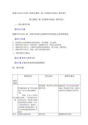 道德与法治七年级上册第五课第二框《珍惜师生情谊》教学设计.docx