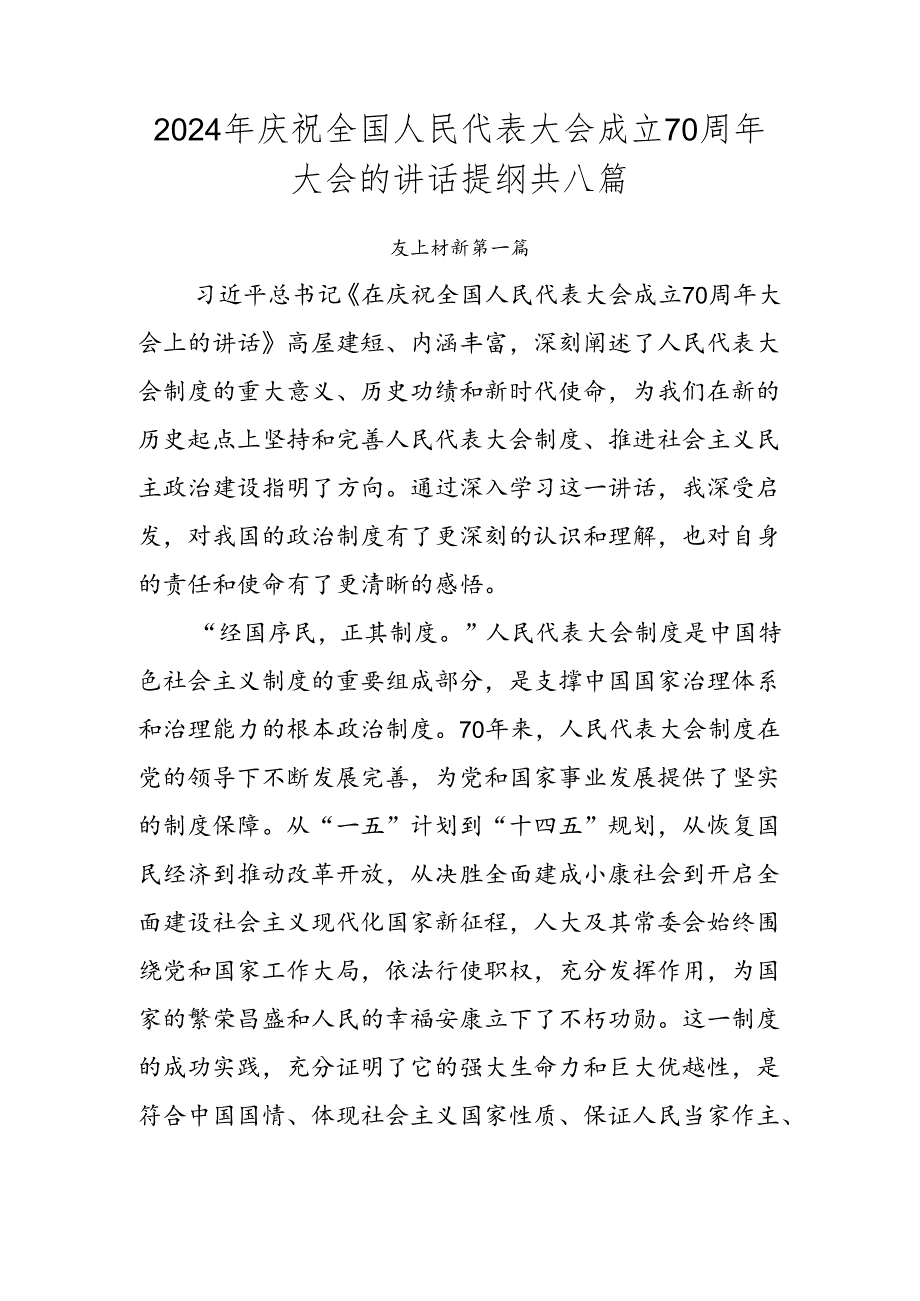 2024年庆祝全国人民代表大会成立70周年大会的讲话提纲共八篇.docx_第1页