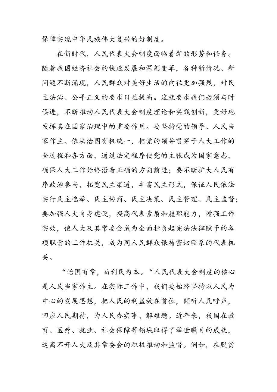 2024年庆祝全国人民代表大会成立70周年大会的讲话提纲共八篇.docx_第2页