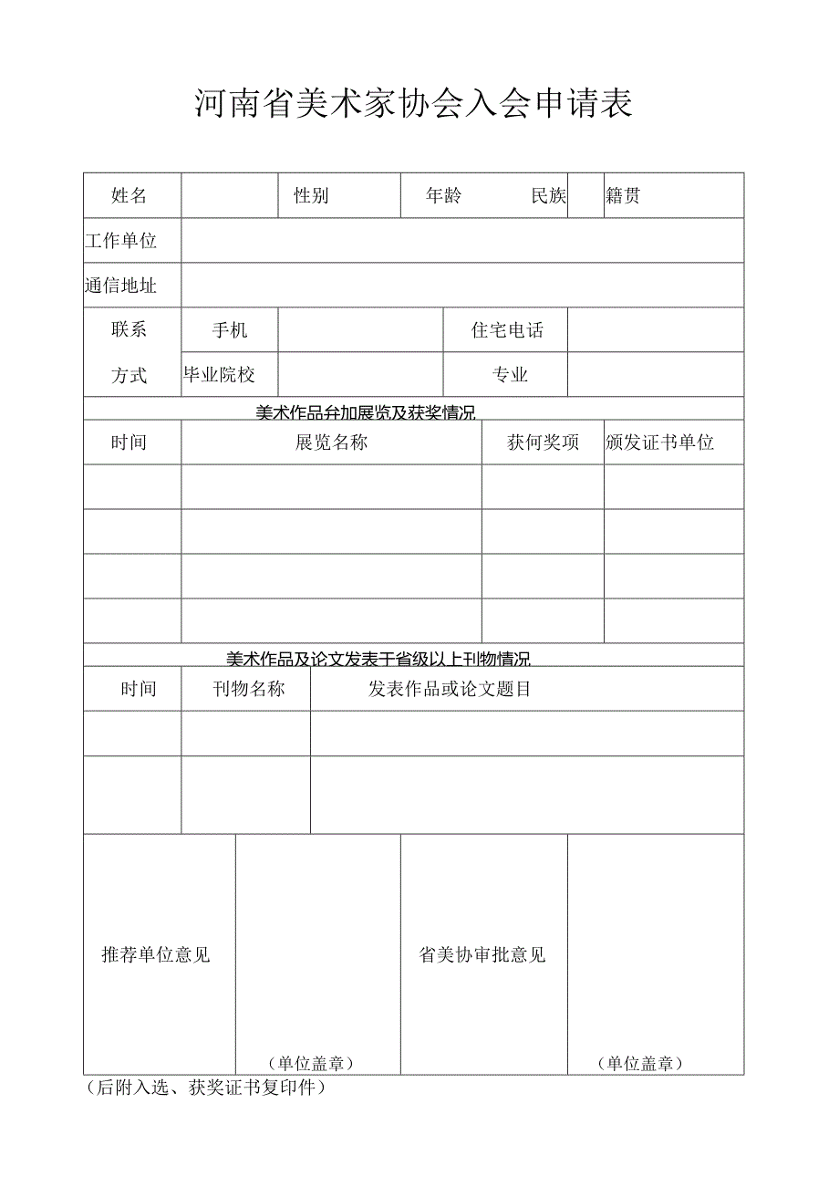 河南省美术家协会入会申请表.docx_第1页