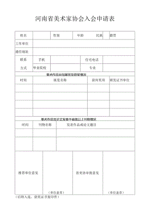 河南省美术家协会入会申请表.docx