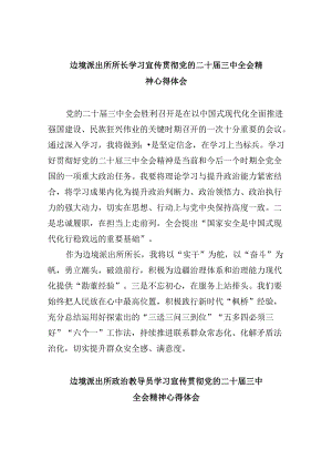 （9篇）边境派出所所长学习宣传贯彻党的二十届三中全会精神心得体会（精选）.docx