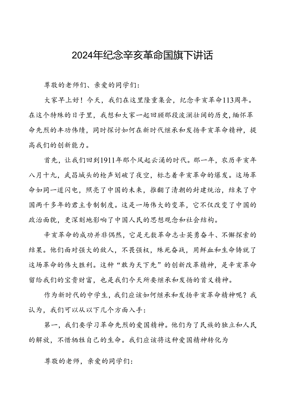 8篇2024年校长纪念辛亥革命国旗下讲话.docx_第1页