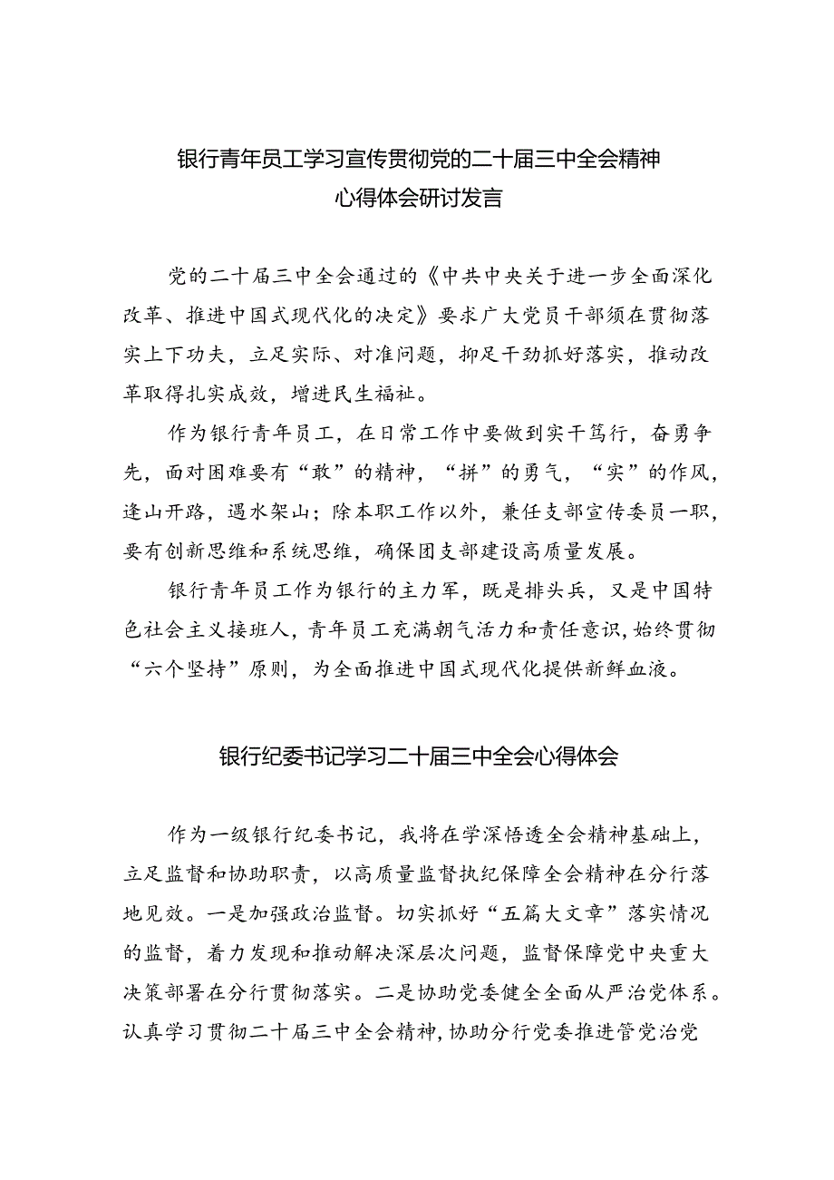 （9篇）银行青年员工学习宣传贯彻党的二十届三中全会精神心得体会研讨发言（精选）.docx_第1页