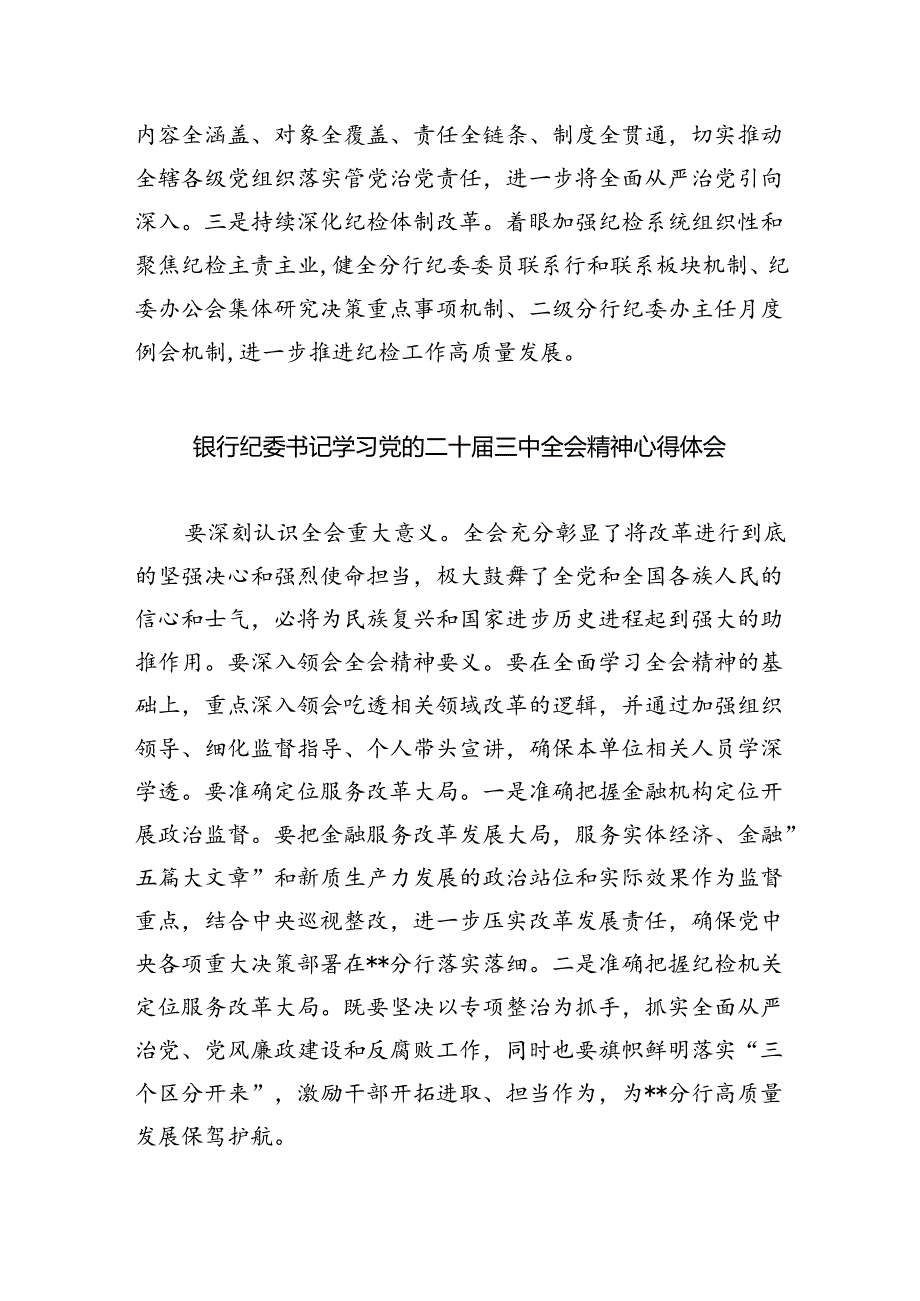 （9篇）银行青年员工学习宣传贯彻党的二十届三中全会精神心得体会研讨发言（精选）.docx_第2页