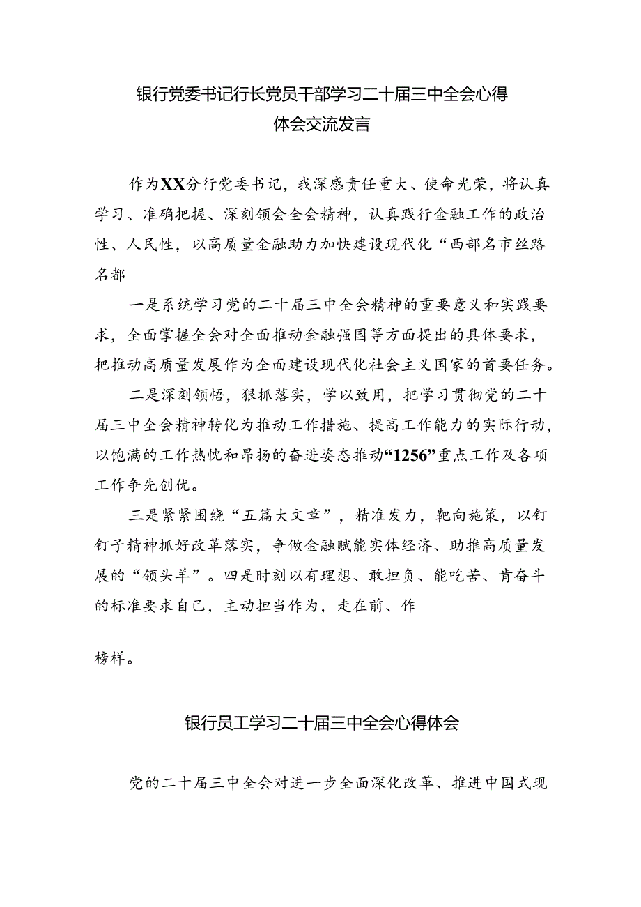 （9篇）银行青年员工学习宣传贯彻党的二十届三中全会精神心得体会研讨发言（精选）.docx_第3页