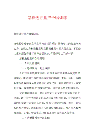 怎样进行童声合唱训练.docx