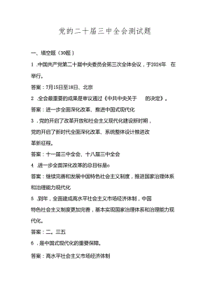 党的二十届三中全会精神应知应会知识题库及答案.docx