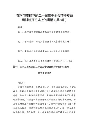 在学习贯彻党的二十届三中全会精神专题研讨班开班式上的讲话8篇（最新版）.docx