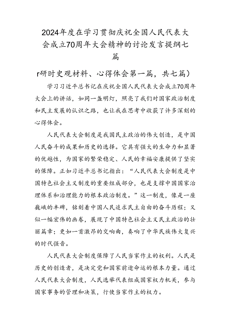 2024年度在学习贯彻庆祝全国人民代表大会成立70周年大会精神的讨论发言提纲七篇.docx_第1页