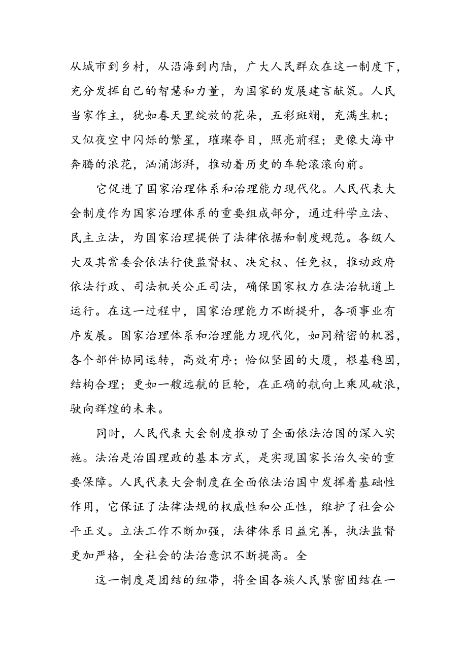 2024年度在学习贯彻庆祝全国人民代表大会成立70周年大会精神的讨论发言提纲七篇.docx_第2页