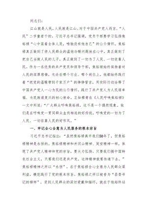 传承弘扬焦裕禄精神真心实意为人民服务讲稿.docx