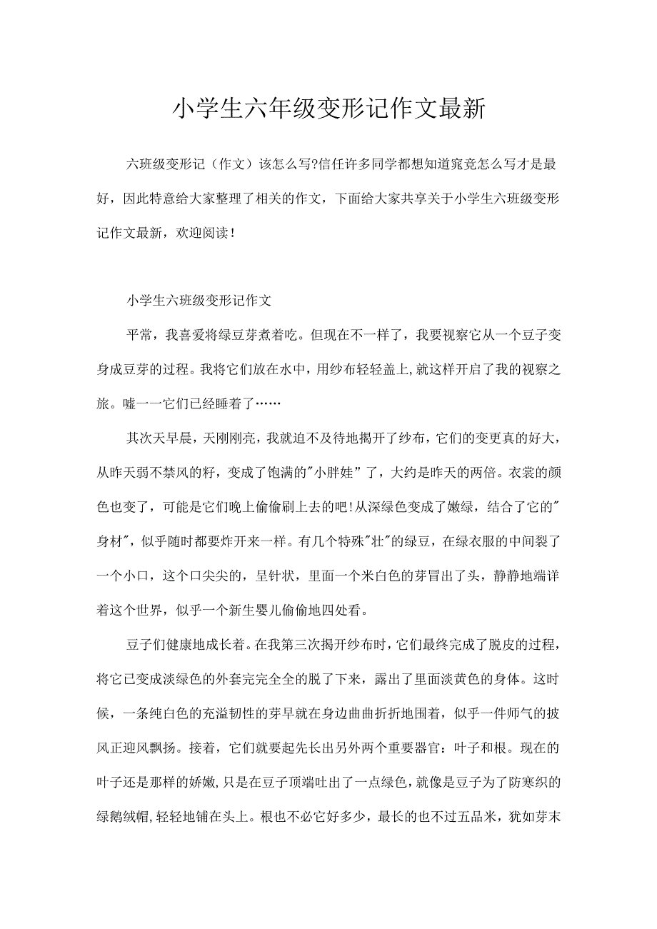 小学生六年级变形记作文最新.docx_第1页