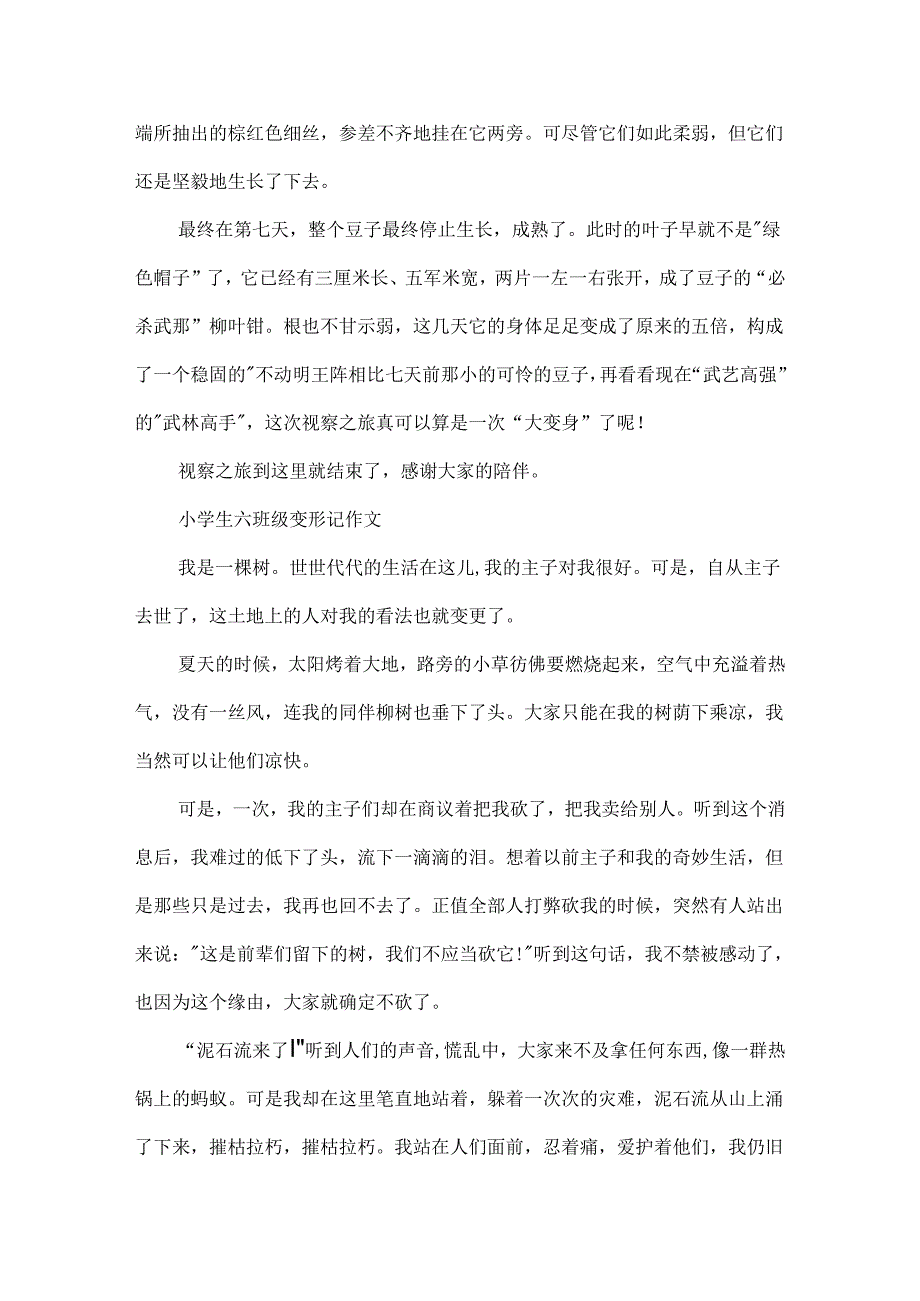 小学生六年级变形记作文最新.docx_第2页