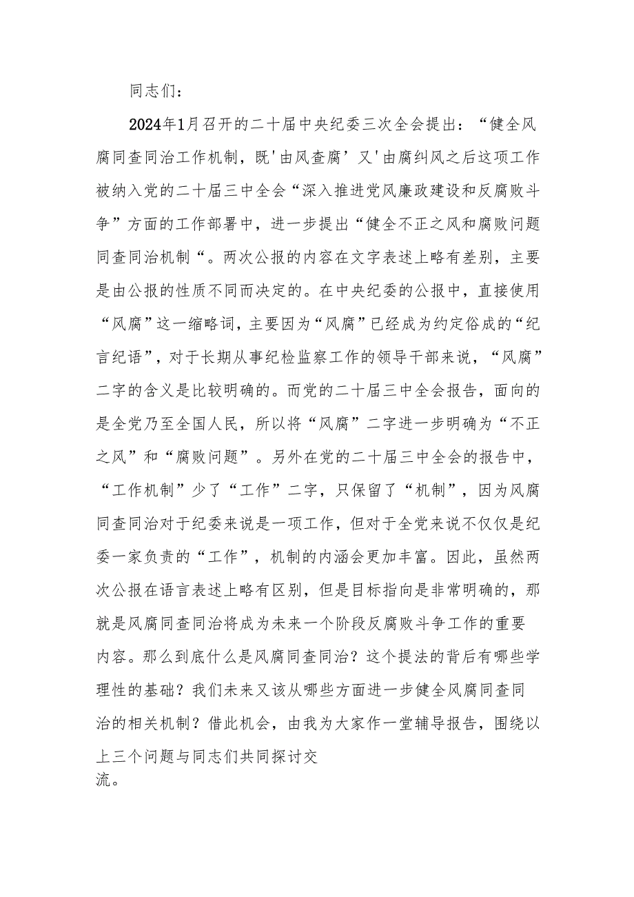 健全风腐同查同治机制 坚决斩断由风及腐利益链讲稿.docx_第1页