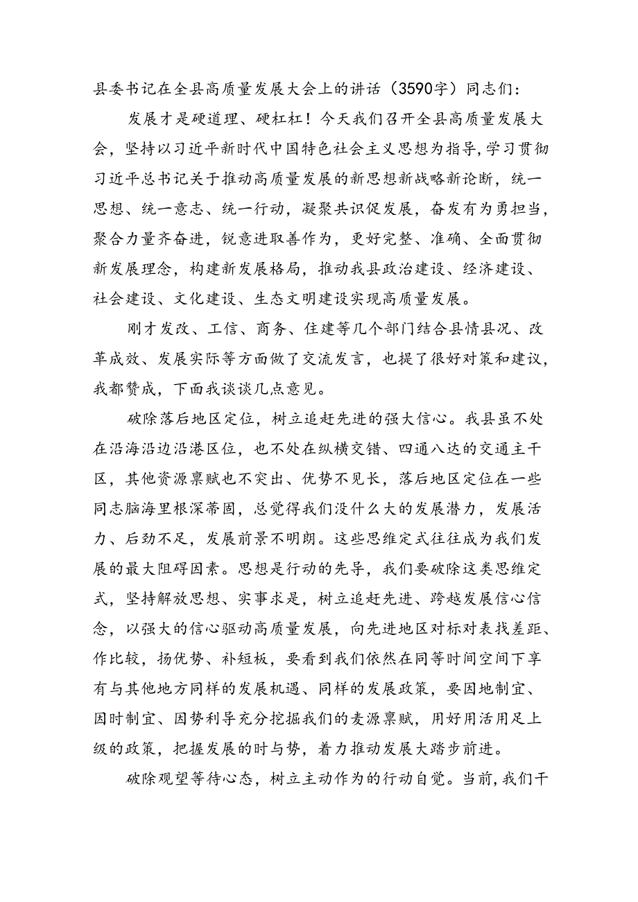 县委书记在全县高质量发展大会上的讲话（3590字）.docx_第1页