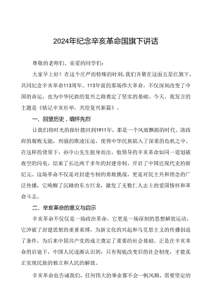 8篇2024年纪念辛亥革命小学校长国旗下的讲话稿.docx