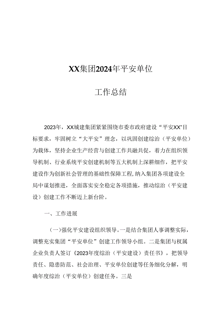 XX集团2024年平安单位工作总结.docx_第1页