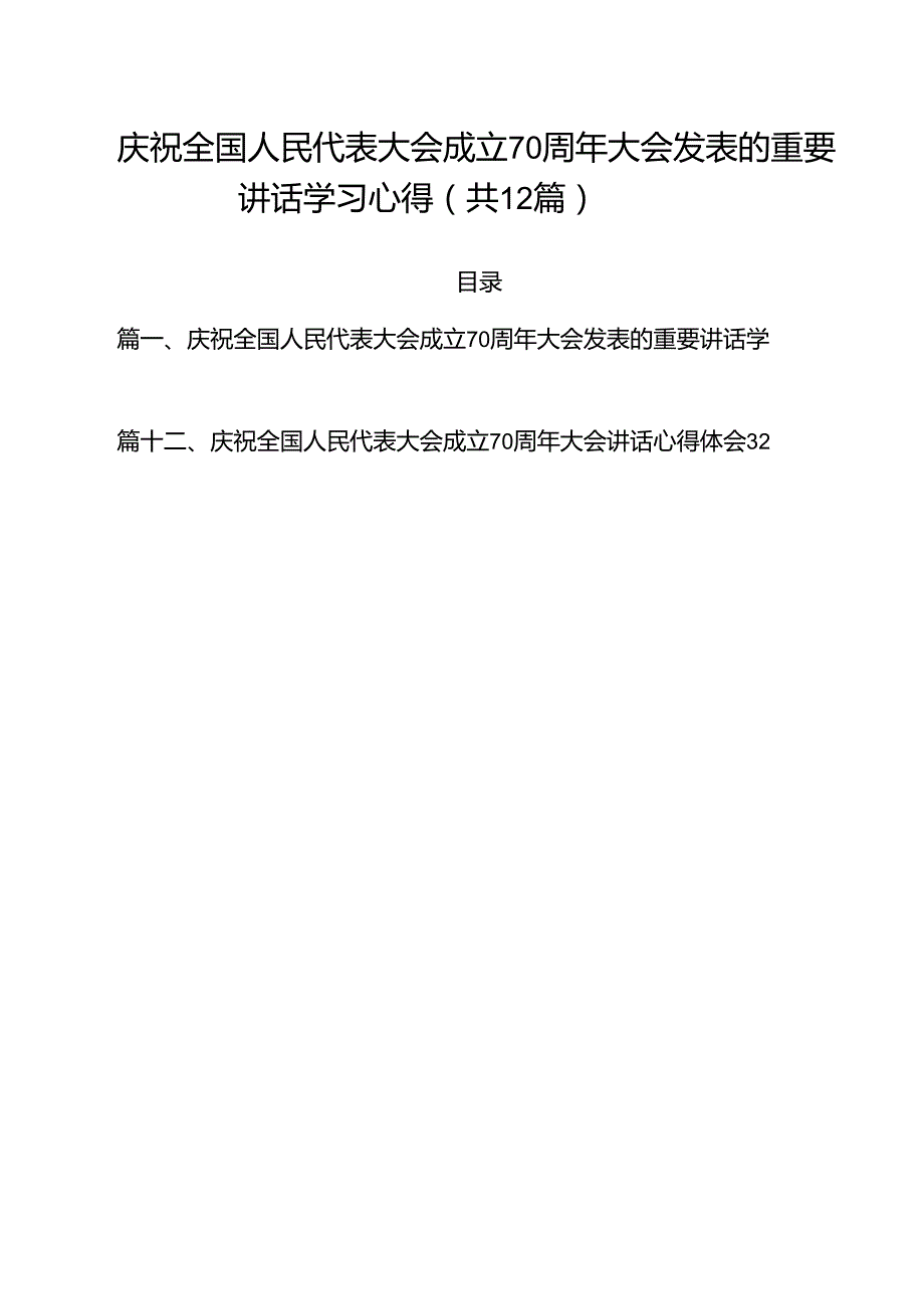 庆祝全国人民代表大会成立70周年大会发表的重要讲话学习心得12篇专题资料.docx_第1页