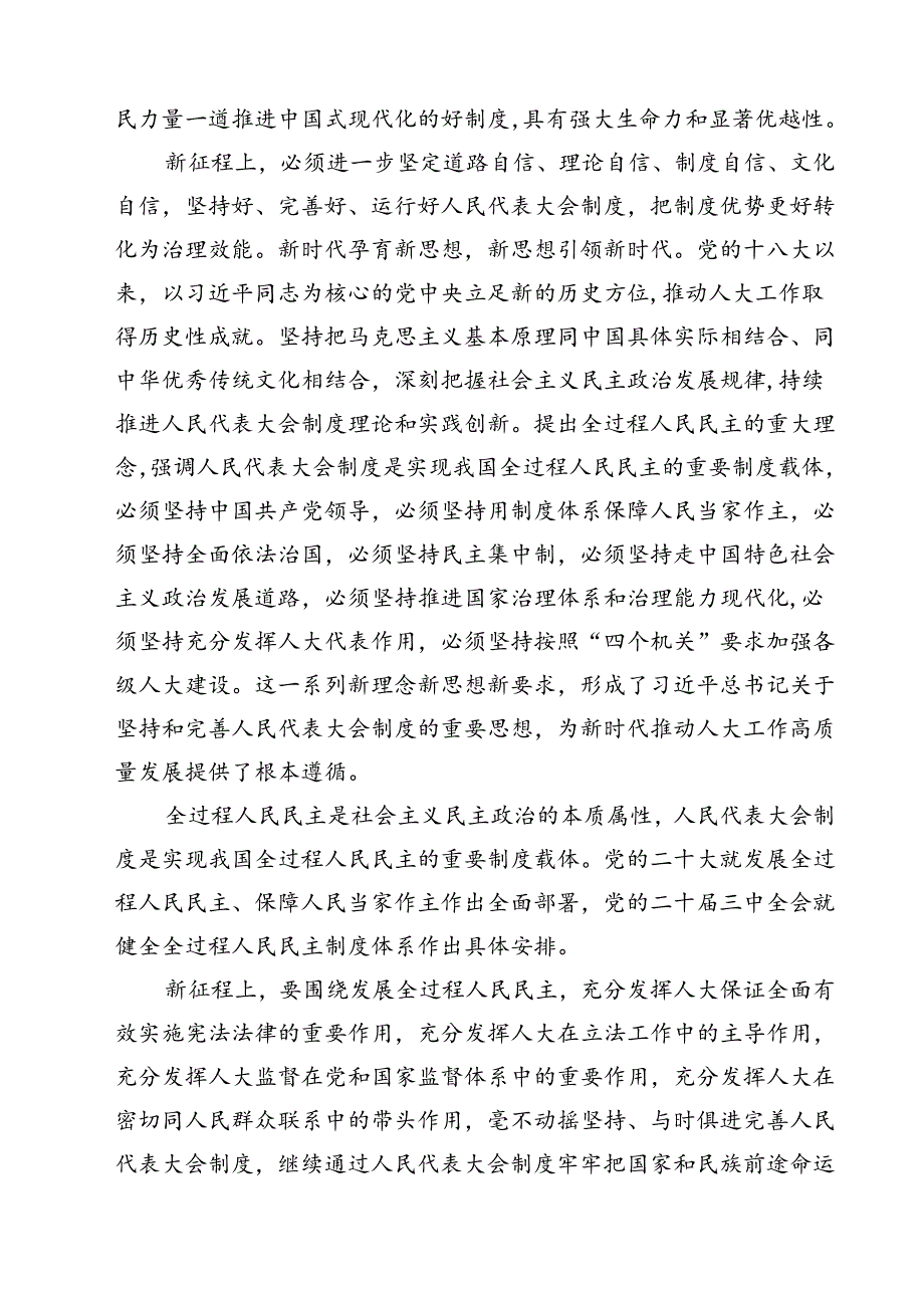 庆祝全国人民代表大会成立70周年大会发表的重要讲话学习心得12篇专题资料.docx_第3页