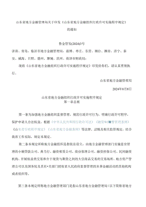 山东省地方金融管理局关于印发《山东省地方金融组织行政许可实施程序规定》的通知.docx