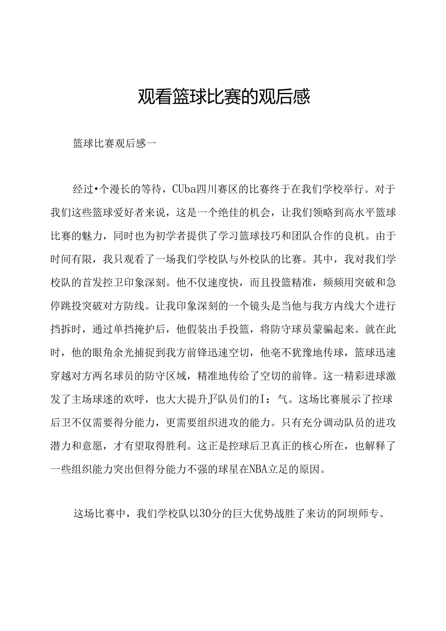 观看篮球比赛的观后感.docx_第1页