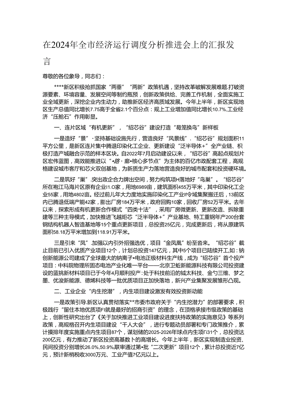 在2024年全市经济运行调度分析推进会上的汇报发言.docx_第1页