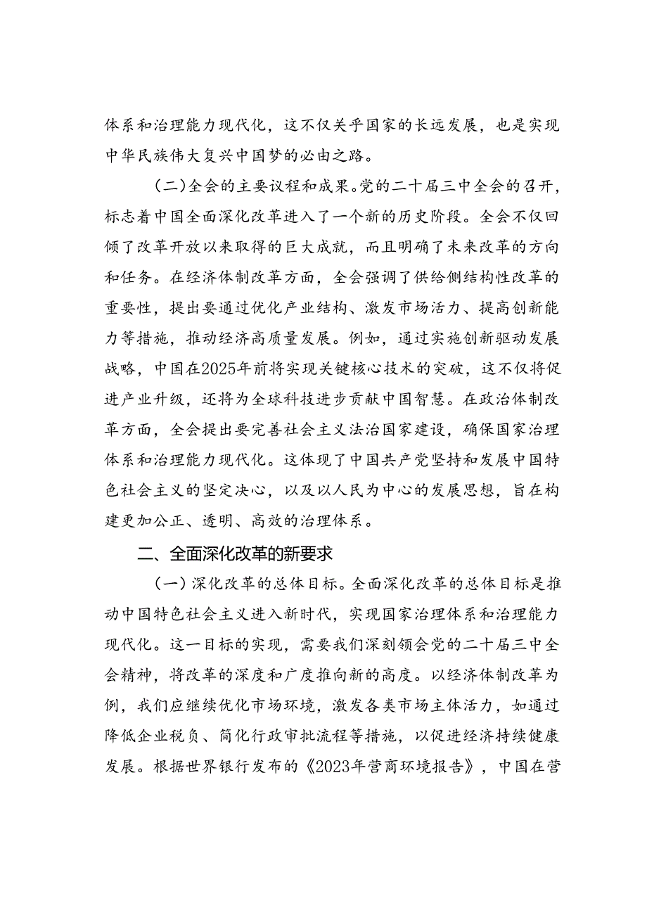 党课讲稿：深刻领会二十届三中全会精神全面深化改革的使命与担当.docx_第2页