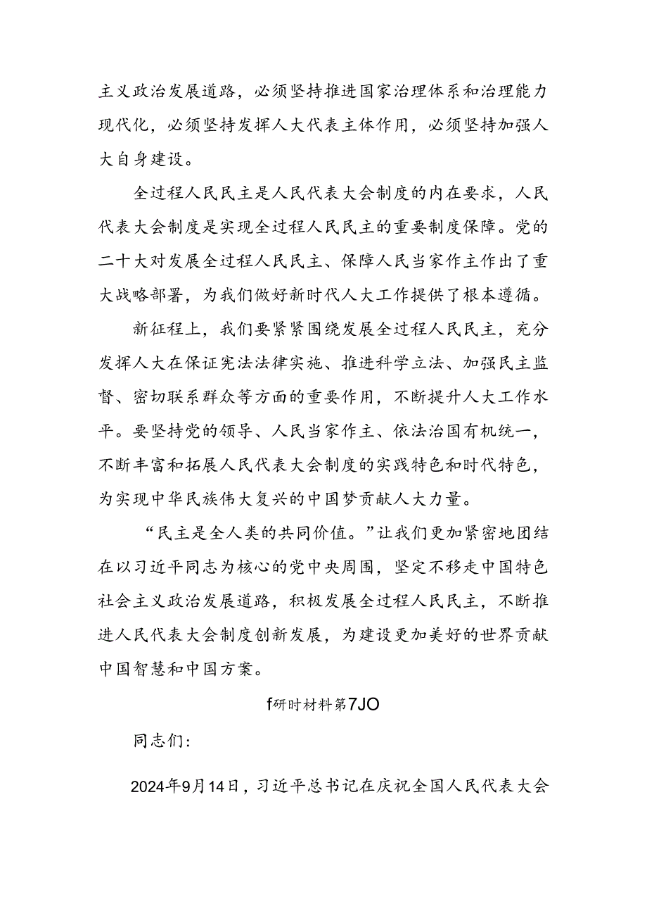 （七篇）2024年全国人民代表大会成立70周年的发言材料、党课讲稿.docx_第1页