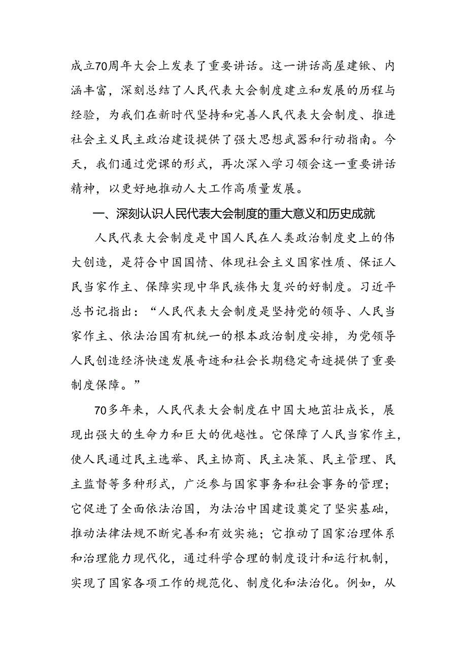 （七篇）2024年全国人民代表大会成立70周年的发言材料、党课讲稿.docx_第2页