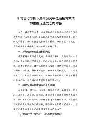 学校关于开展弘扬教育家精神的心得体会七篇.docx