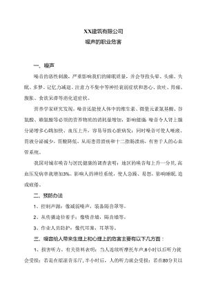 XX建筑有限公司噪声的职业危害（2024年）.docx