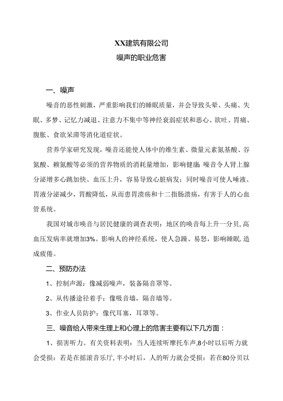 XX建筑有限公司噪声的职业危害（2024年）.docx_第1页