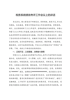 在税务系统绩效考评工作会议上的讲话.docx