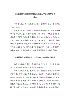 （9篇）社区民警学习宣传贯彻党的二十届三中全会精神心得体会（精选）.docx