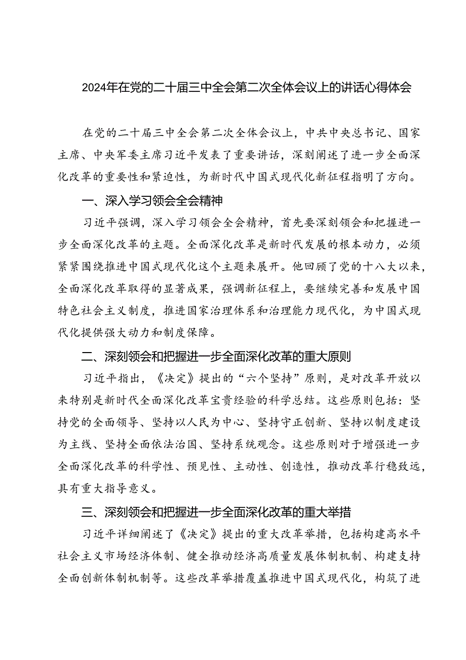 2024年在党的二十届三中全会第二次全体会议上的讲话心得体会（共6篇）.docx_第1页