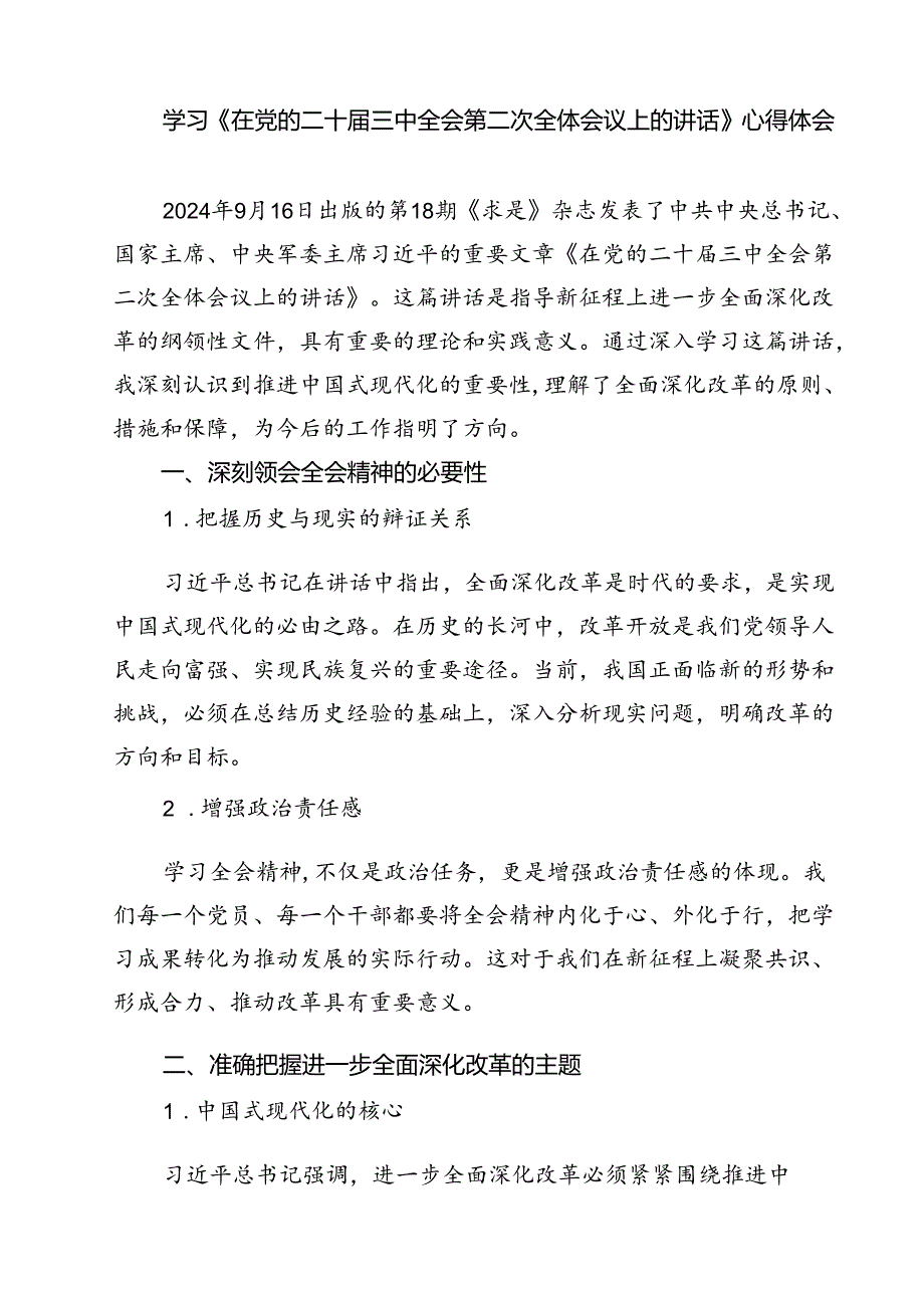 2024年在党的二十届三中全会第二次全体会议上的讲话心得体会（共6篇）.docx_第3页