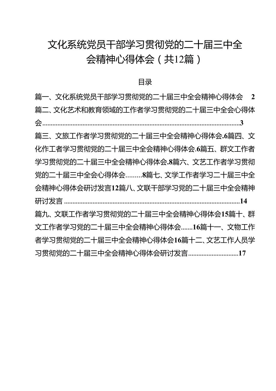 文化系统党员干部学习贯彻党的二十届三中全会精神心得体会12篇（精选）.docx_第1页