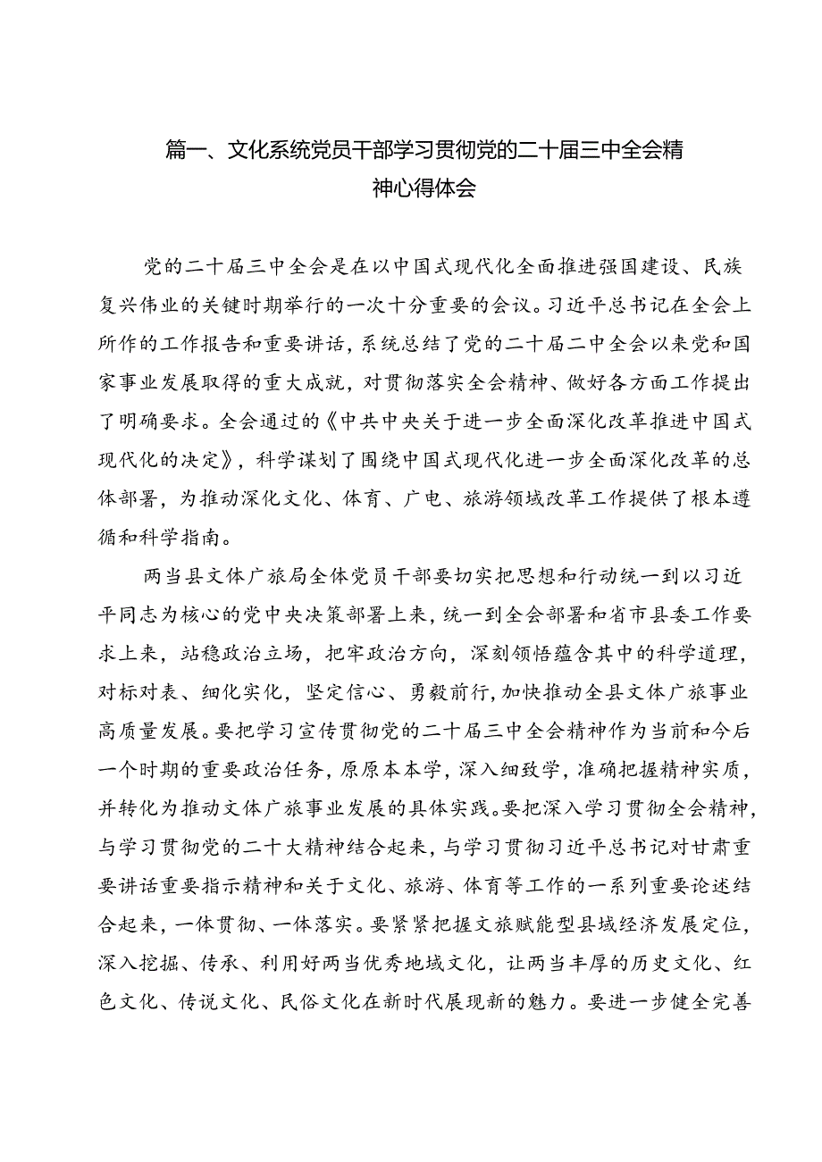 文化系统党员干部学习贯彻党的二十届三中全会精神心得体会12篇（精选）.docx_第2页