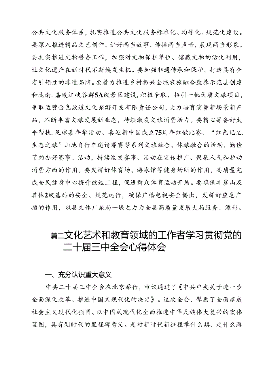 文化系统党员干部学习贯彻党的二十届三中全会精神心得体会12篇（精选）.docx_第3页