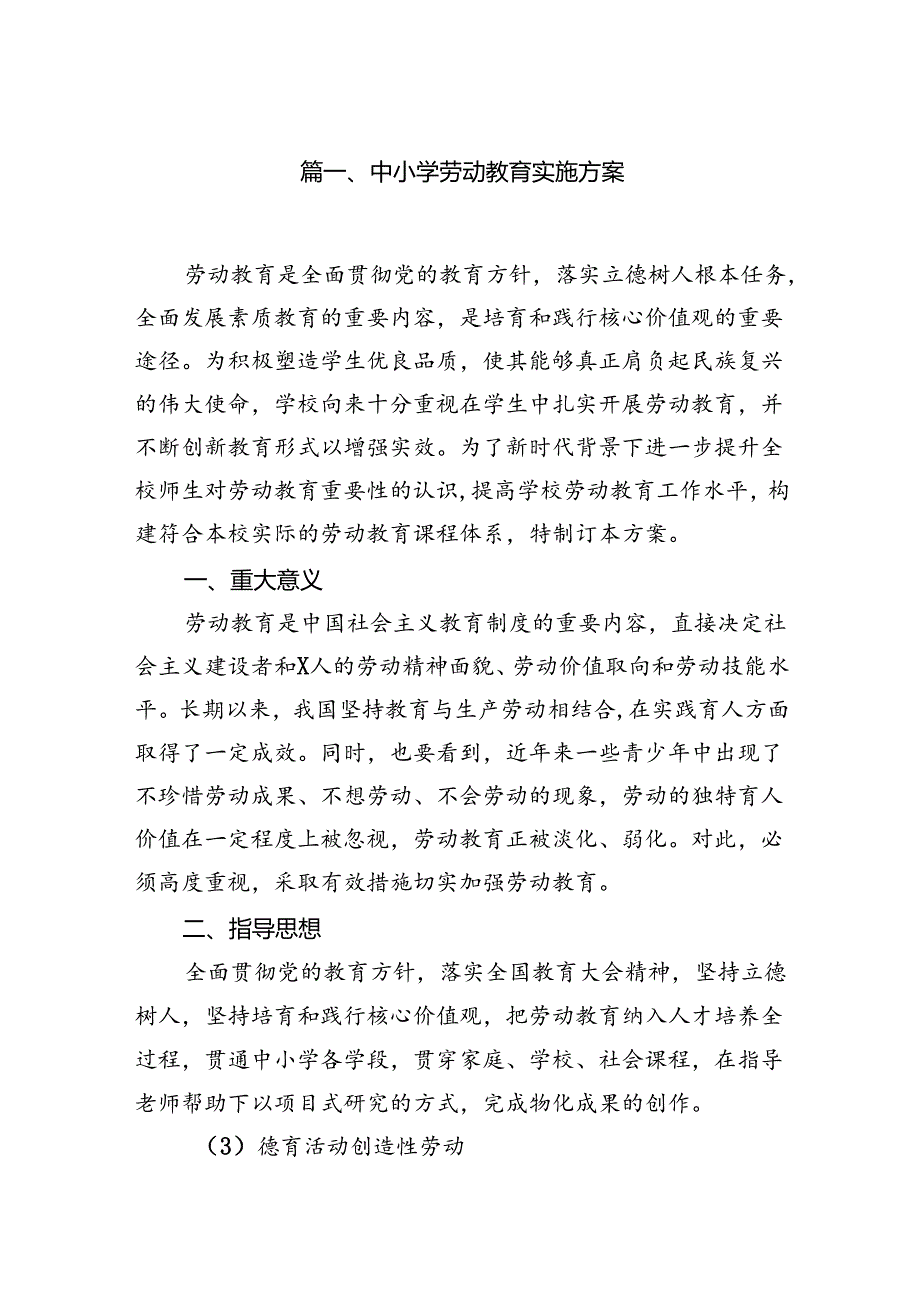 中小学劳动教育实施方案（共8篇选择）.docx_第2页