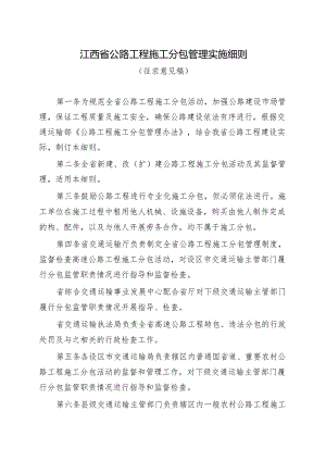 江西省公路工程施工分包管理实施细则(征.docx