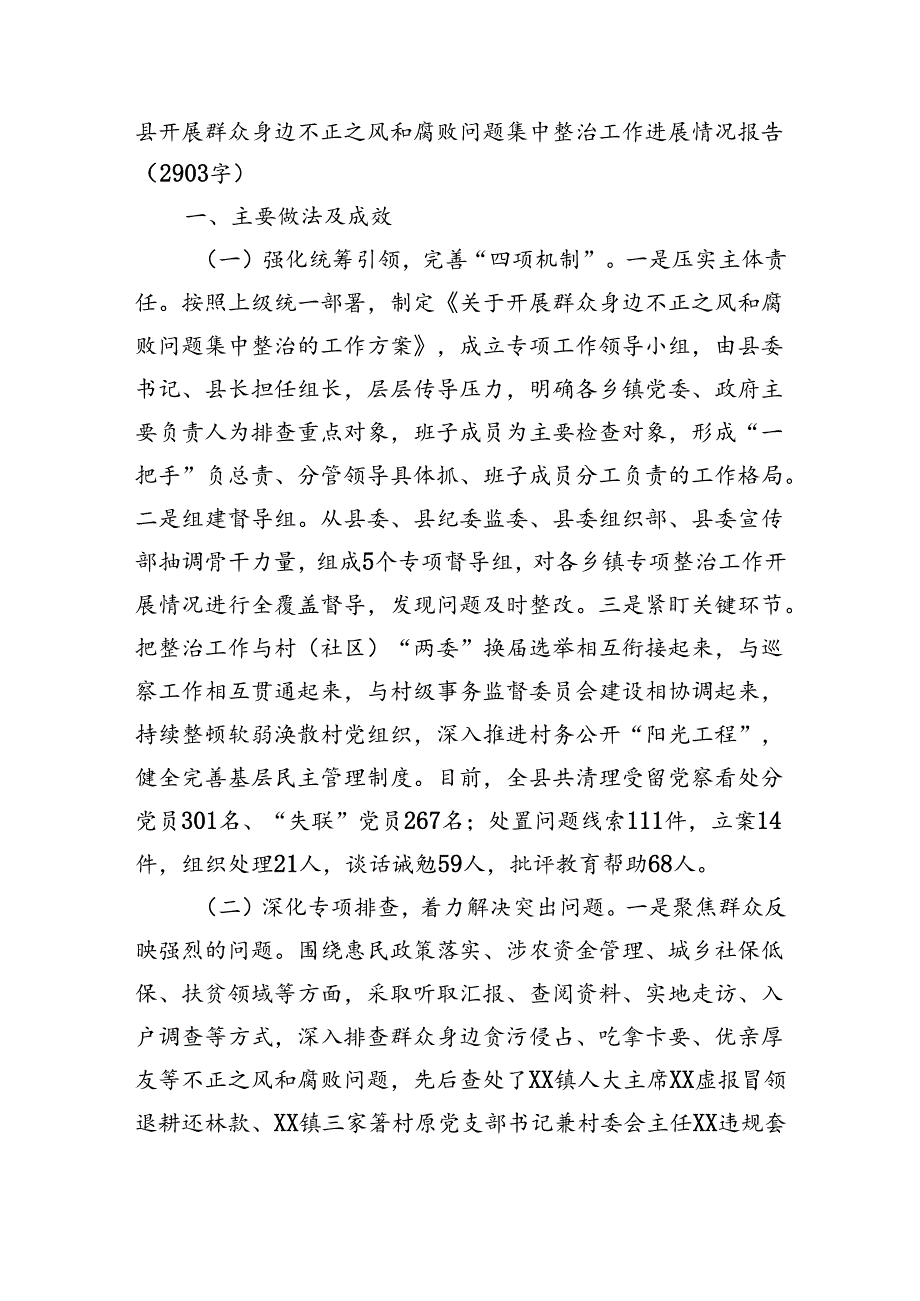 县开展群众身边不正之风和腐败问题集中整治工作进展情况报告（2903字）.docx_第1页