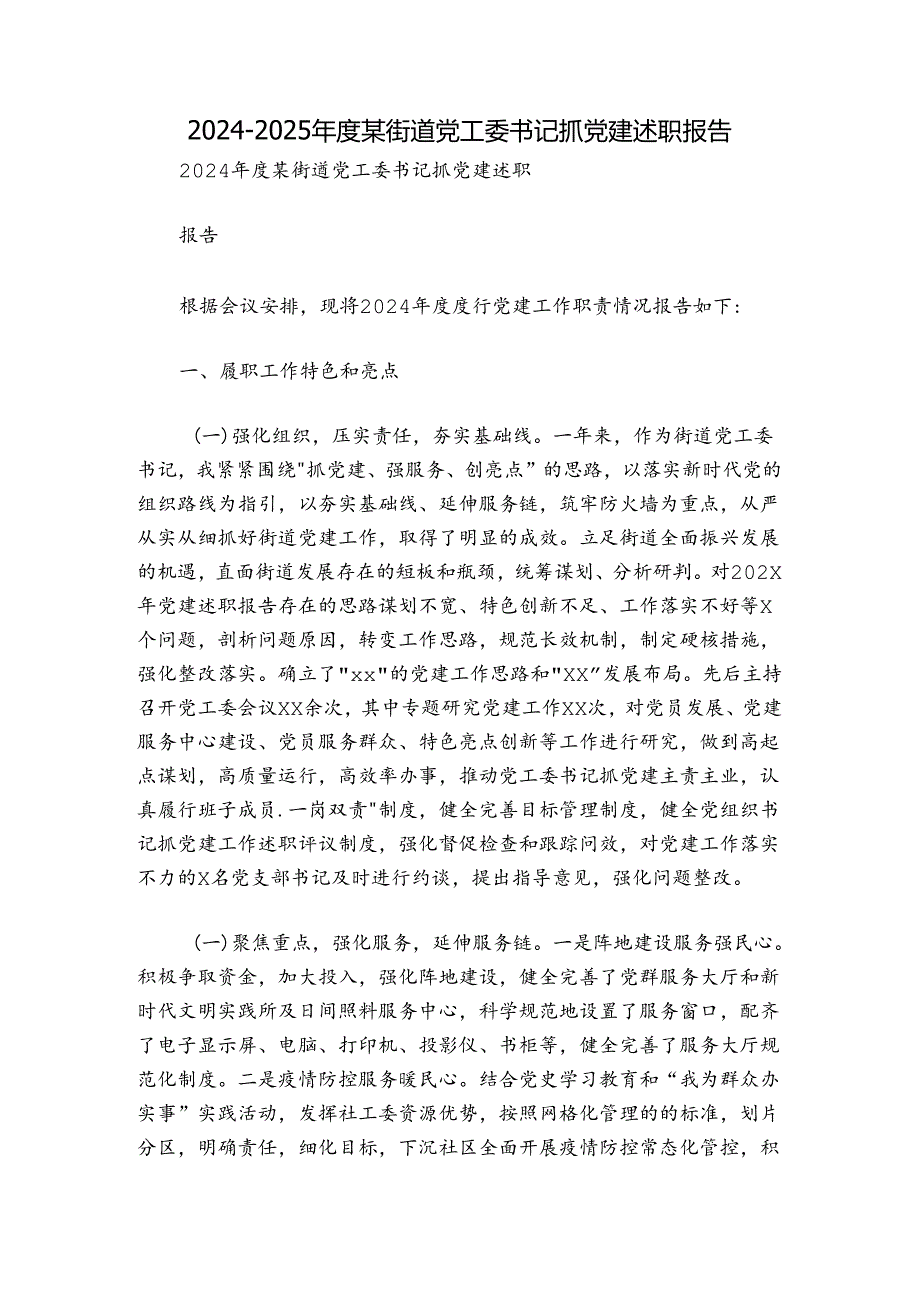 2024-2025年度某街道党工委书记抓党建述职报告.docx_第1页