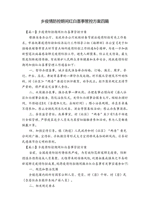 乡疫情防控期间红白喜事管控方案四篇.docx