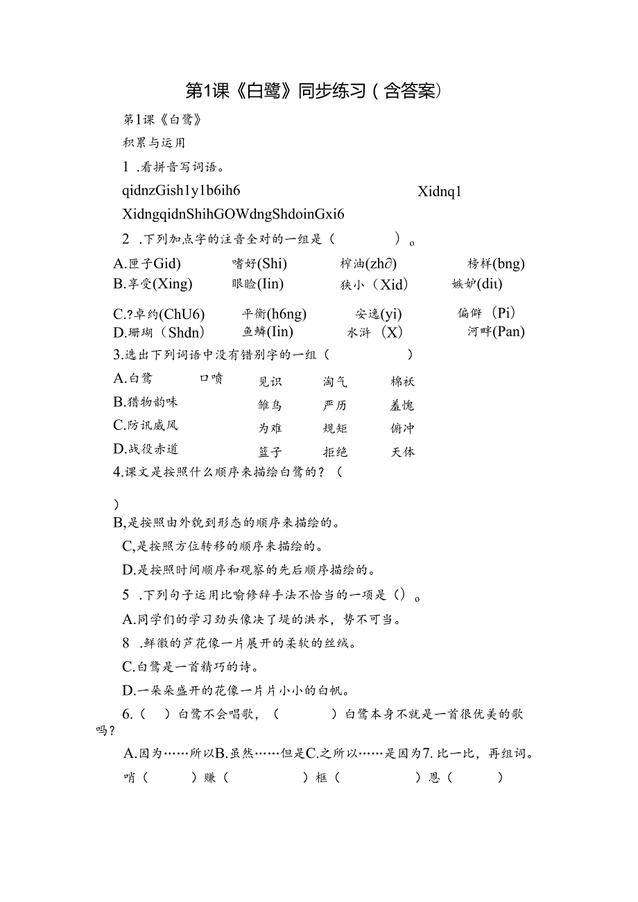 第1课《白鹭》同步练习（含答案）.docx_第1页