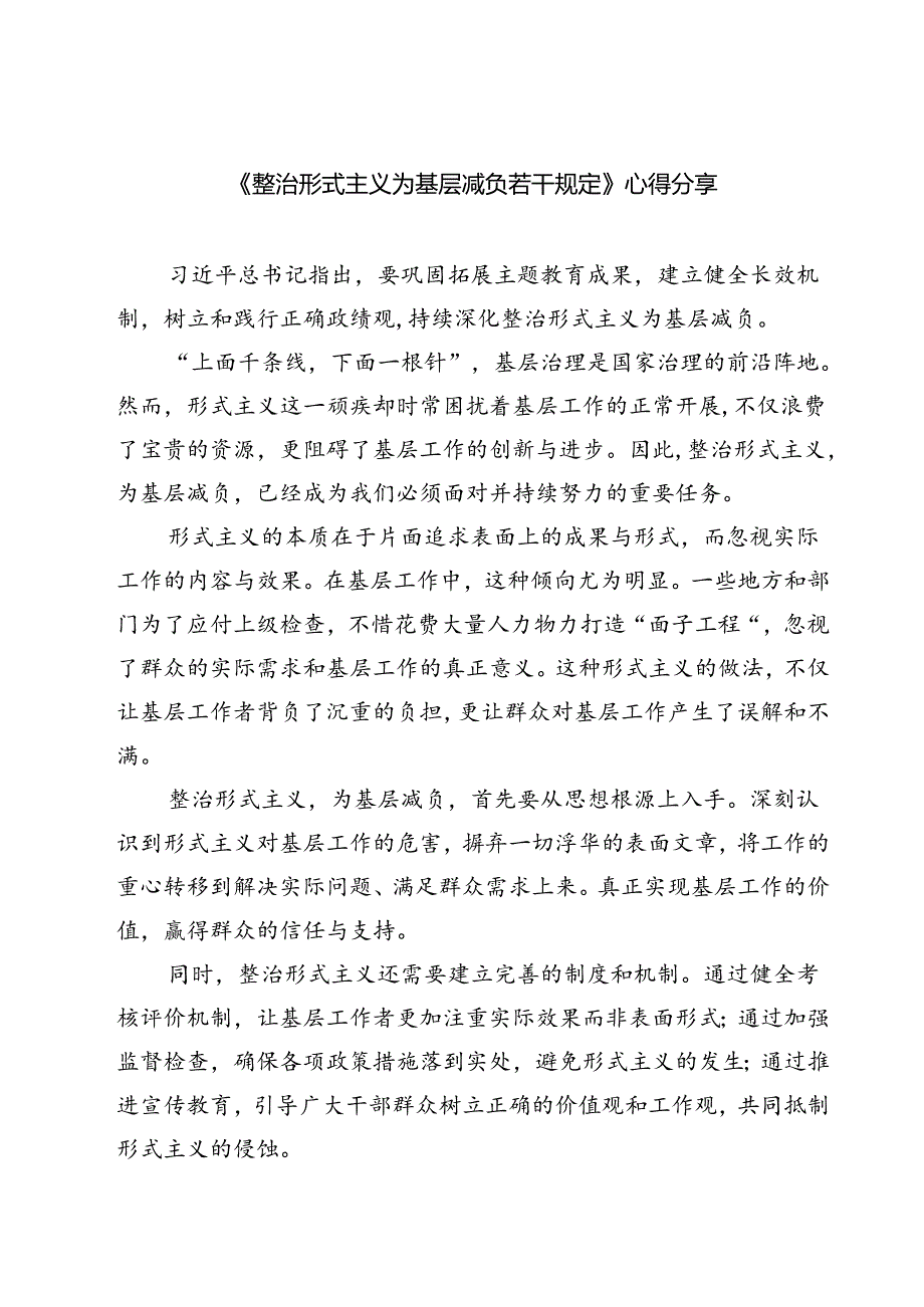 (五篇)《整治形式主义为基层减负若干规定》心得分享（详细版）.docx_第1页