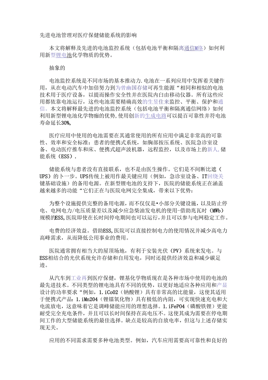 先进电池管理对医疗保健储能系统的影响.docx_第1页