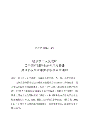 哈尔滨市人民政府关于国有划拨土地使用权转让办理协议出让审批手续事宜的通知_哈政规〔2024〕5号.docx