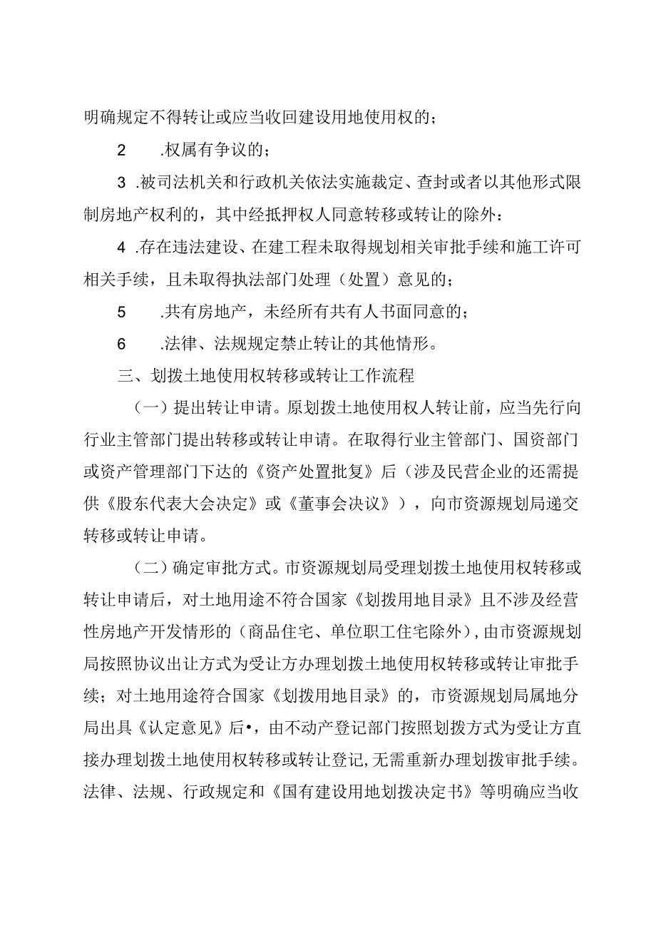 哈尔滨市人民政府关于国有划拨土地使用权转让办理协议出让审批手续事宜的通知_哈政规〔2024〕5号.docx_第3页